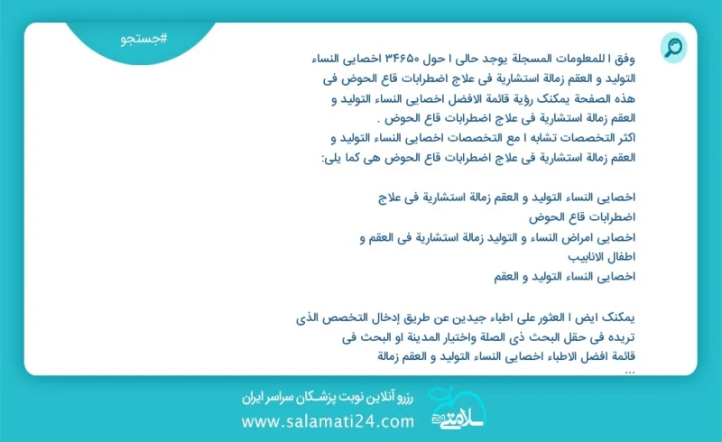 وفق ا للمعلومات المسجلة يوجد حالي ا حول 10000 أخصائي النساء التوليد و العقم زمالة استشارية في علاج اضطرابات قاع الحوض في هذه الصفحة يمكنك رؤ...